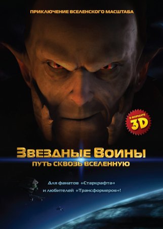 Звездные воины: Путь сквозь Вселенную (2010)