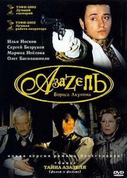 Азазель (2002)