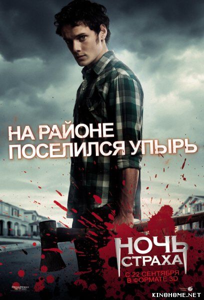 Ночь страха / Fright Night (2011)