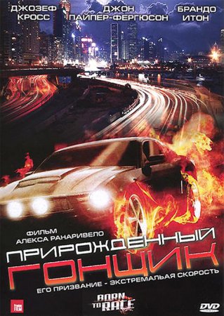 Прирожденный гонщик (2011)