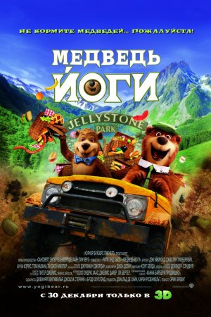 Медведь Йоги (2010)