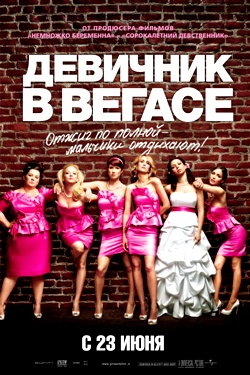 Девичник в Вегасе (2011)