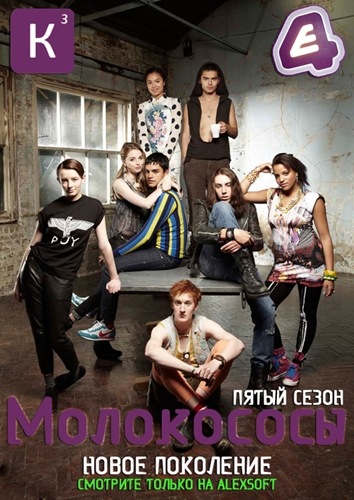 Молокососы 5 сезон (2011)