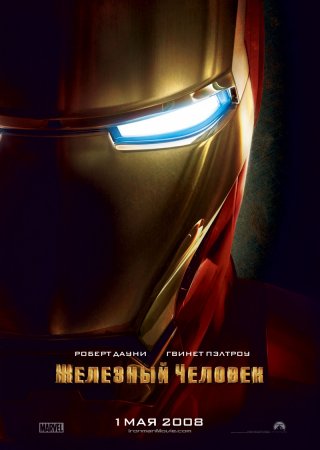 Железный человек (2008)