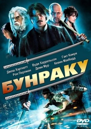 Бунраку (2010)