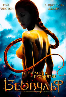 Беовульф (2007)