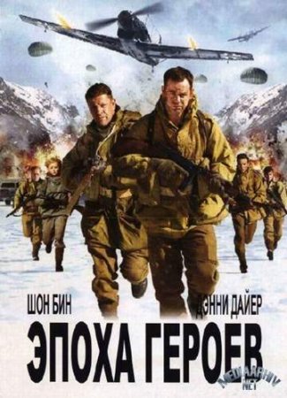 Эпоха героев (2011)