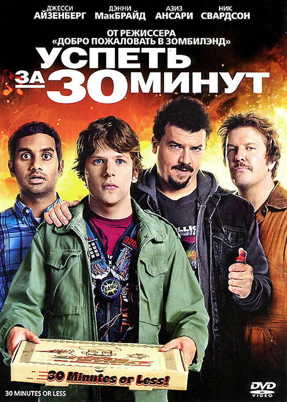 Успеть за 30 минут (2011)