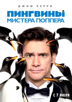 Пингвины мистера Поппера (2011)