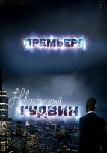 Невероятный Гудвин / The Incredible Mr Goodwin (2013)