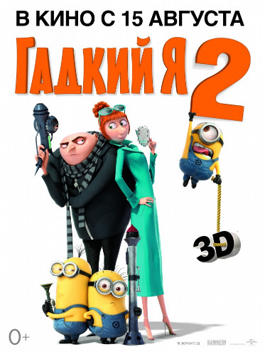Гадкий я 2  (2013) / Despicable Me 2