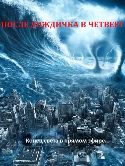 После дождичка, в четверг / The Day After Tomorrow, Newsroom (2013)