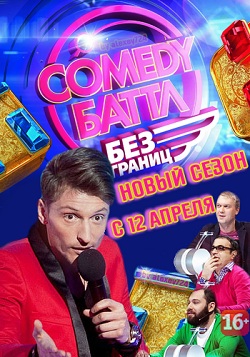 Comedy Баттл. Без границ (13 выпуск) (2013)