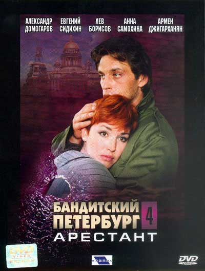 Бандитский Петербург 4: Арестант  (2003)