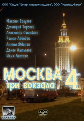 Москва. Три вокзала 4  (2012)