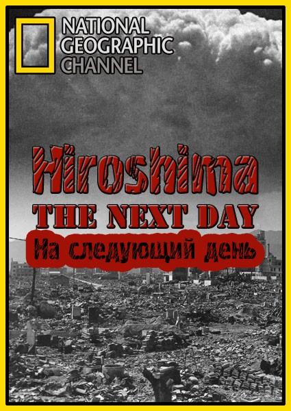 National Geographic: Хиросима. На следующий день  (2011)