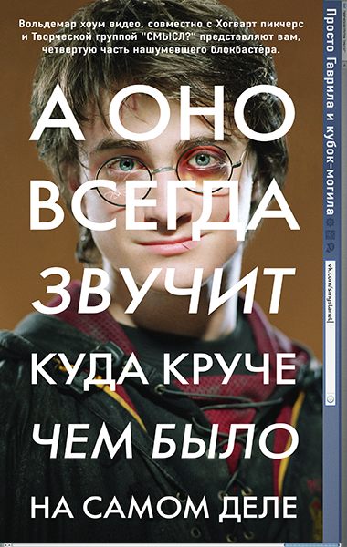 Просто Гаврила и кубок-могила (2013)