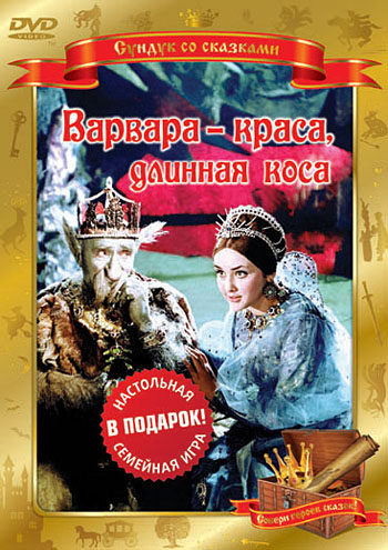 Варвара - Краса, длинная коса (1969)