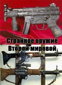Странные оружия Второй мировой (2005)
