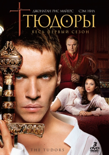 Тюдоры. 1 Сезон  / The Tudors (2007)