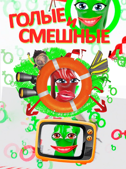 Голые и смешные (2012)