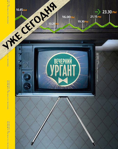 Вечерний Ургант 3 сезон (2013)