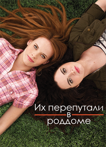 Их перепутали в роддоме. 2 Сезон / Switched at Birth (2013)