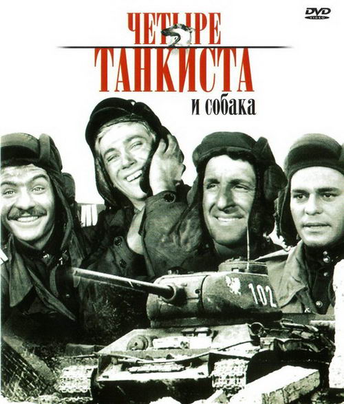 Четыре танкиста и собака / Czterej Рancerni I Рies (1966)
