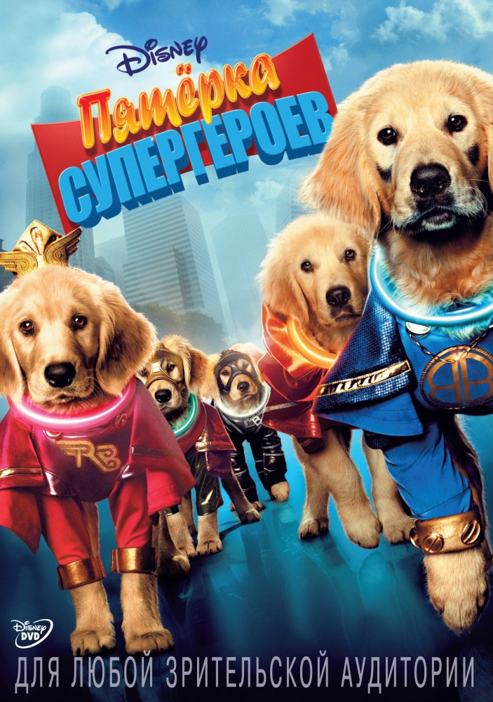Пятерка супергероев , Super Buddies (2013)