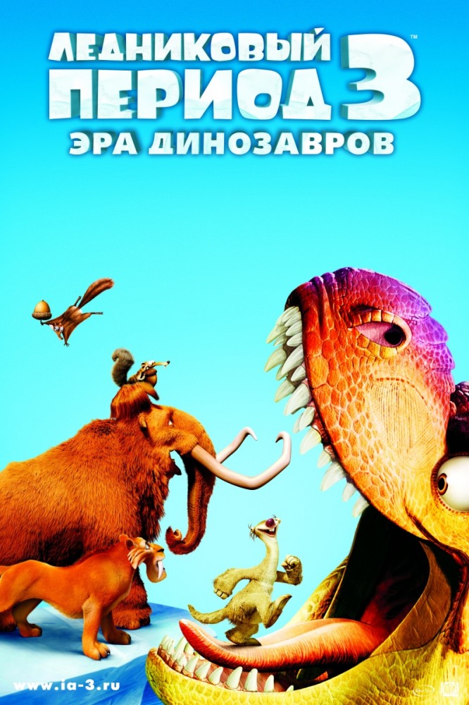 Ледниковый период 3 (в 3D) Эра динозавров (2009)