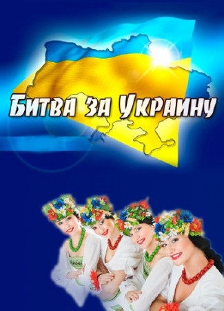 Битва за Украину  (2013)