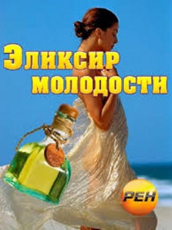 Эликсир молодости (2013)