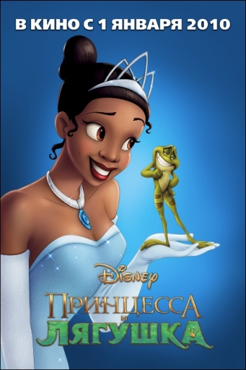 Принцесса и лягушка / The Princess and the Frog (2009)