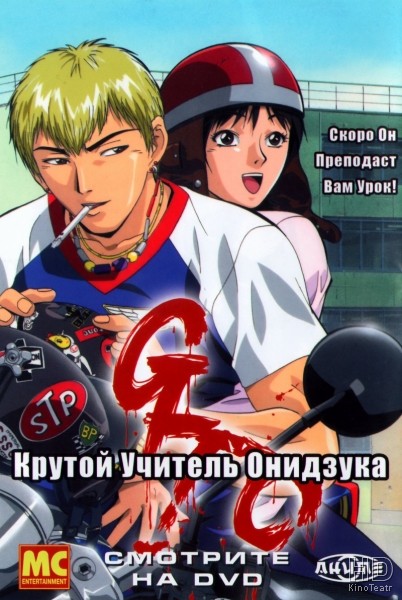 Крутой учитель Онидзука / GTO (1999-2000)