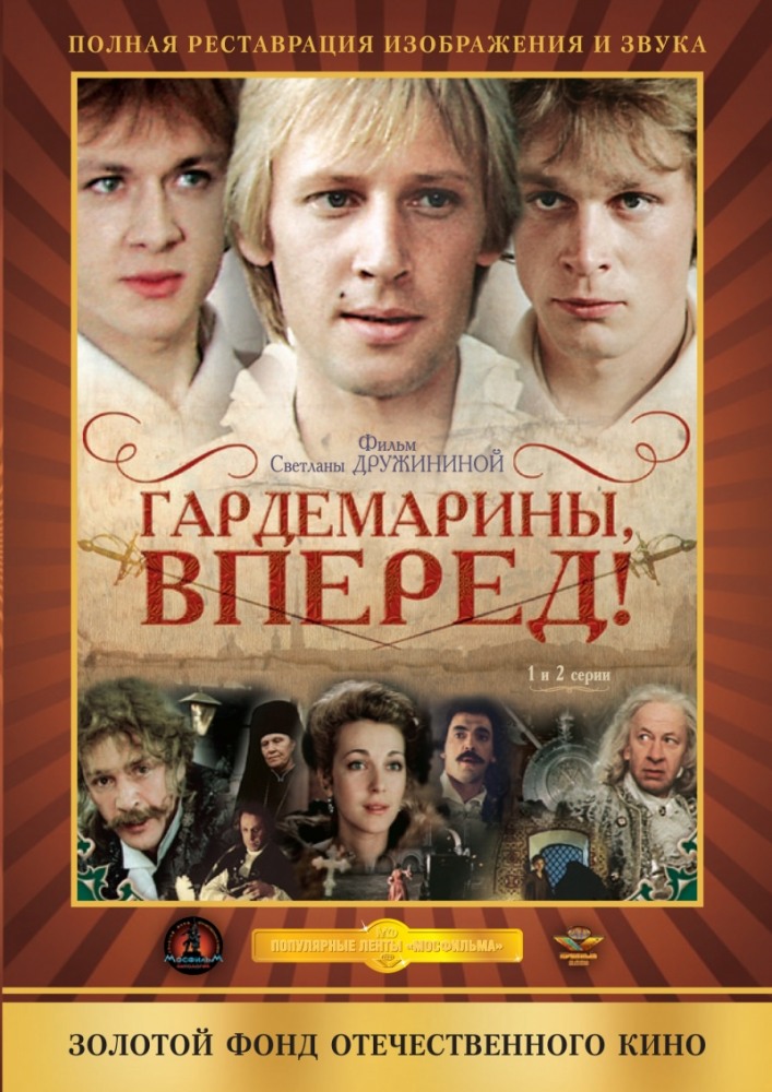 Гардемарины, вперед! (1987) (4 серии из 4)