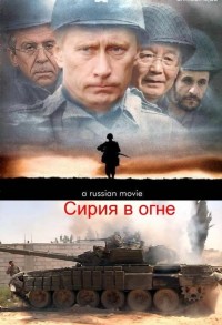 Сирия в огне (2013)