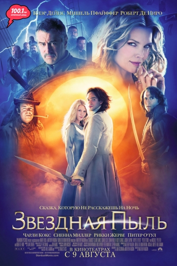 Звездная пыль / Stardust (2007)