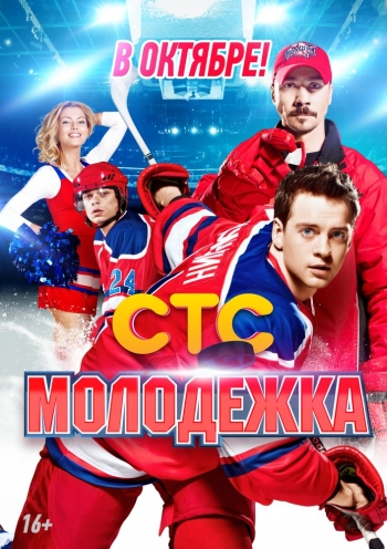 Молодежка  (2013-2014) 1, 2 сезон онлайн, все серии