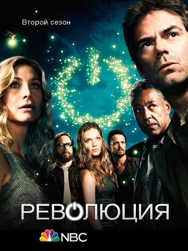 Революция 2 сезон (2013)