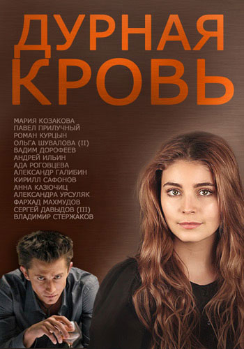 Дурная кровь / Непобежденная (2013) (14 серии из 14)