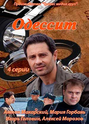 Одессит (2013)