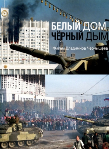 Белый дом, черный дым  (2013)