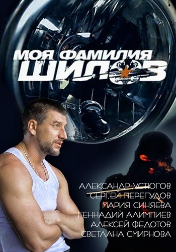 Моя фамилия Шилов (2013)