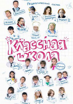 Классная школа (2013) (1-26 серия)