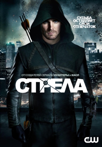 Стрела. 2 Сезон / Arrow (2013)