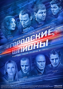 Городские шпионы (12 серий из 12) (2013)