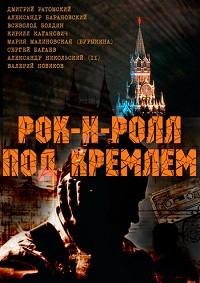 Рок-н-ролл под Кремлём (2013) (4 серии из 4)