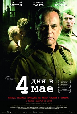 4 дня в мае (2011)