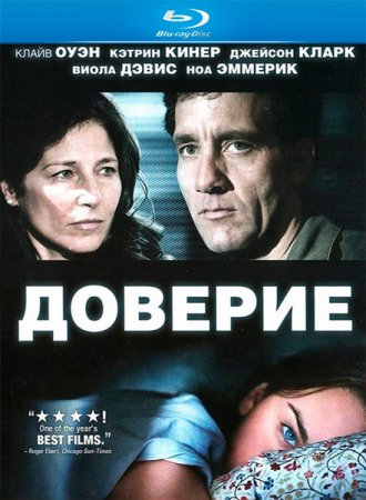 Доверие (2010)