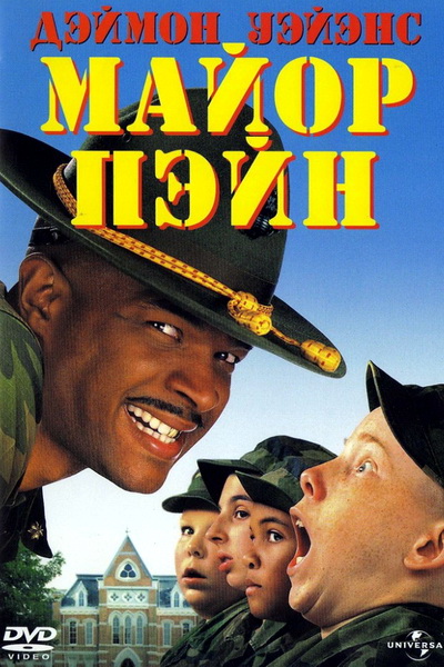 Майор Пэйн (1995)